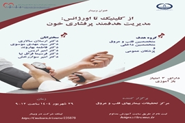 وبینار از کلینیک تا اورژانس:مدیریت هدفمند پرفشاری خون